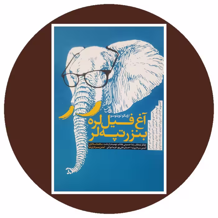 کتاب آغ فیل لره بنزر تپه لر - خرید با چهل درصد تخفیف ازکتاب دایره قهوه ای