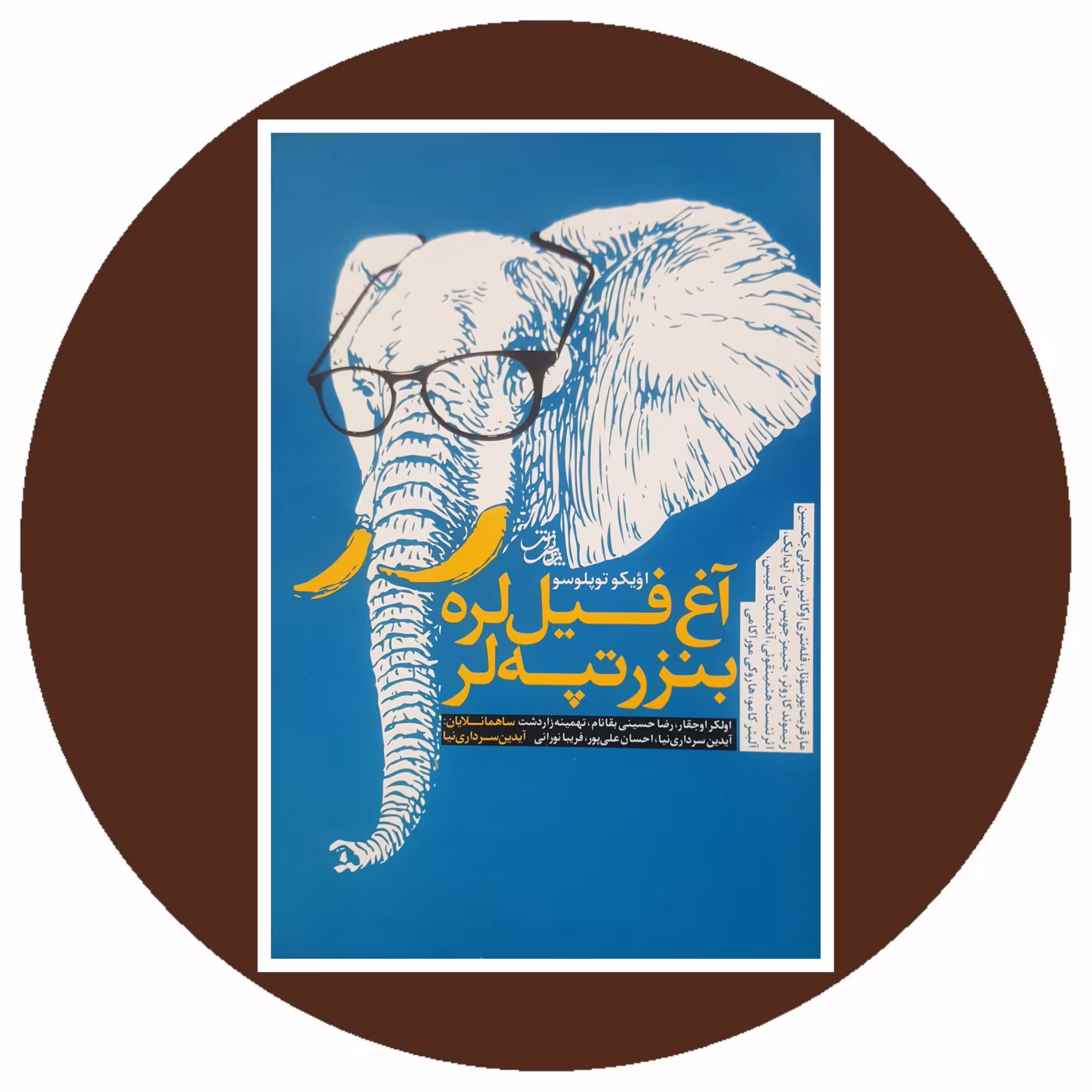 کتاب آغ فیل لره بنزر تپه لر - خرید با چهل درصد تخفیف ازکتاب دایره قهوه ای