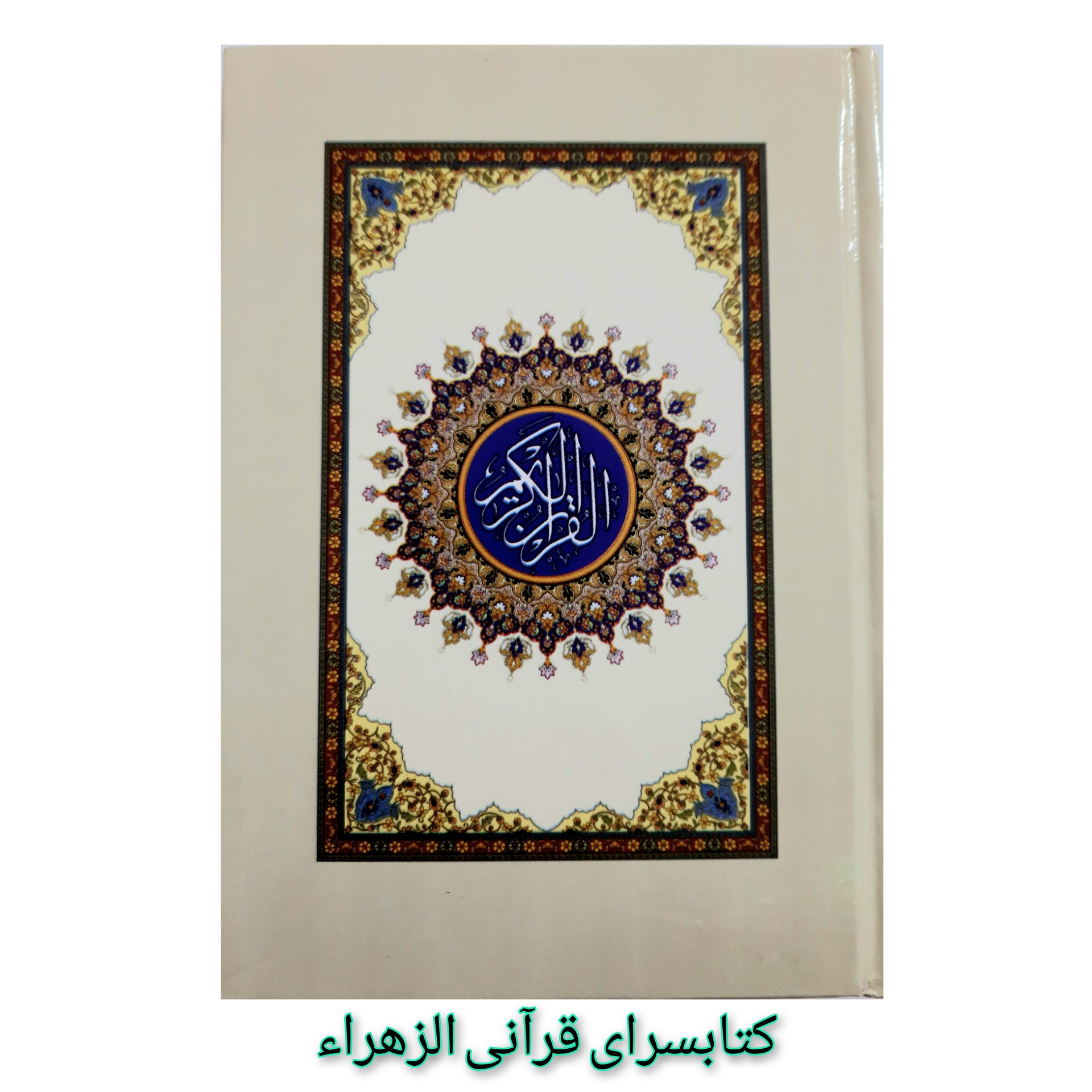 قرآن کریم بدون ترجمه (استخاره دار ) قطع جیبی 13در18