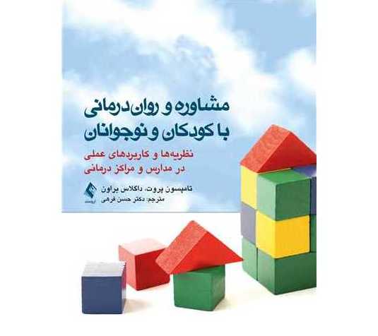 مشاوره و روان درمانی با کودکان و نوجوان