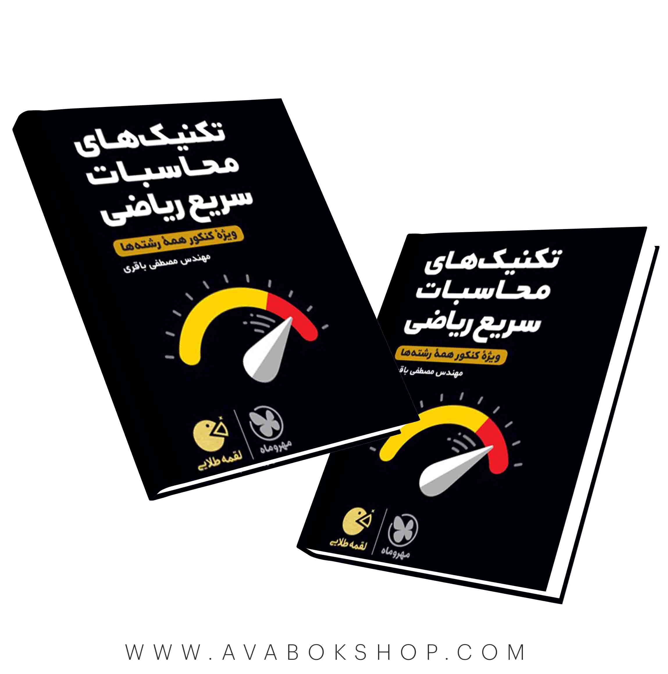کتاب لقمه طلایی تکنیک های محاسبات سریع ریاضی مهروماه
