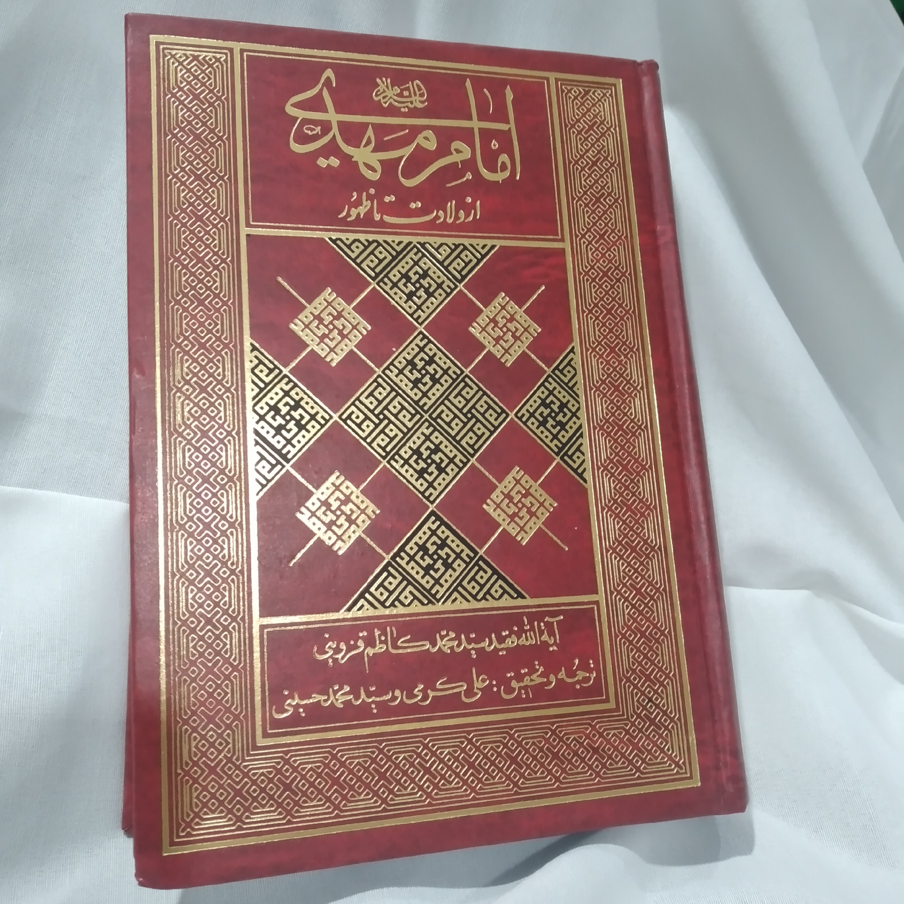 کتاب امام مهدی از ولادت تا ظهور