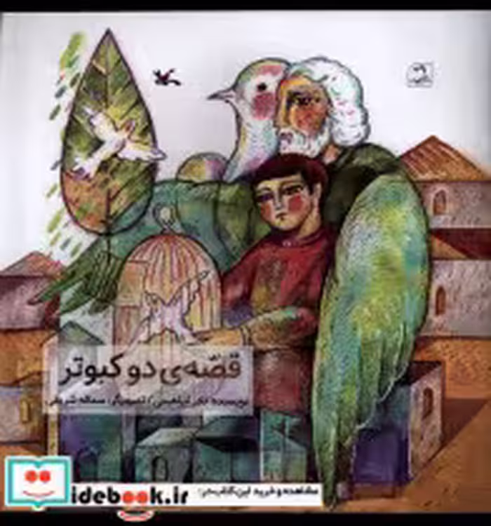 قیمت و خرید کتاب قصه ی دو کبوتر کانون پرورش فکری | ایده بوک
