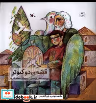 قیمت و خرید کتاب قصه ی دو کبوتر کانون پرورش فکری | ایده بوک