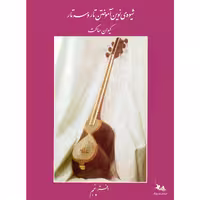 کتاب شیوه نوین آموختن تار و سه تار اثر کیوان ساکت انتشارات چنگ جلد 5