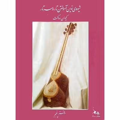 کتاب شیوه نوین آموختن تار و سه تار اثر کیوان ساکت انتشارات چنگ جلد 5