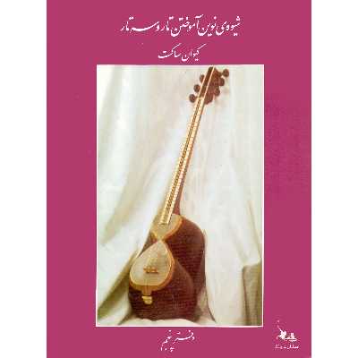 کتاب شیوه نوین آموختن تار و سه تار اثر کیوان ساکت انتشارات چنگ جلد 5