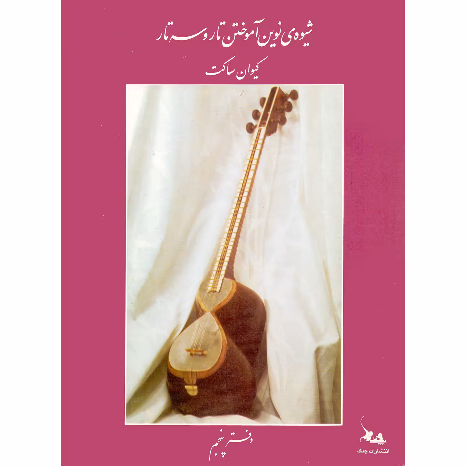 کتاب شیوه نوین آموختن تار و سه تار اثر کیوان ساکت انتشارات چنگ جلد 5