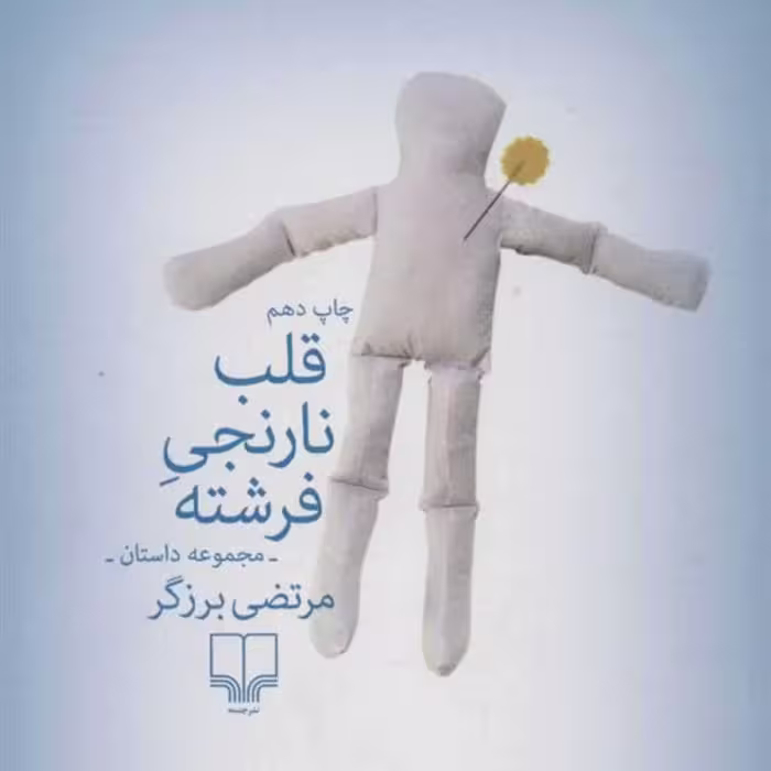 کتاب قلب نارنجی فرشته چاپ اصل با تخفیف ویژه اثر مرتضی برزگر نشر چشمه مجموعه داستان کوتاه 