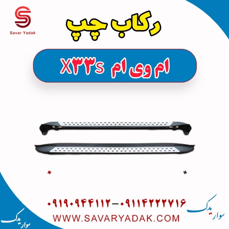 رکاب چپ ام وی ام X33 S