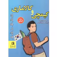 کتاب کیمچی و کالاماری اثر رز کنت ترجمه محمد جواد شجاعی انتشارات ارتباط نوین