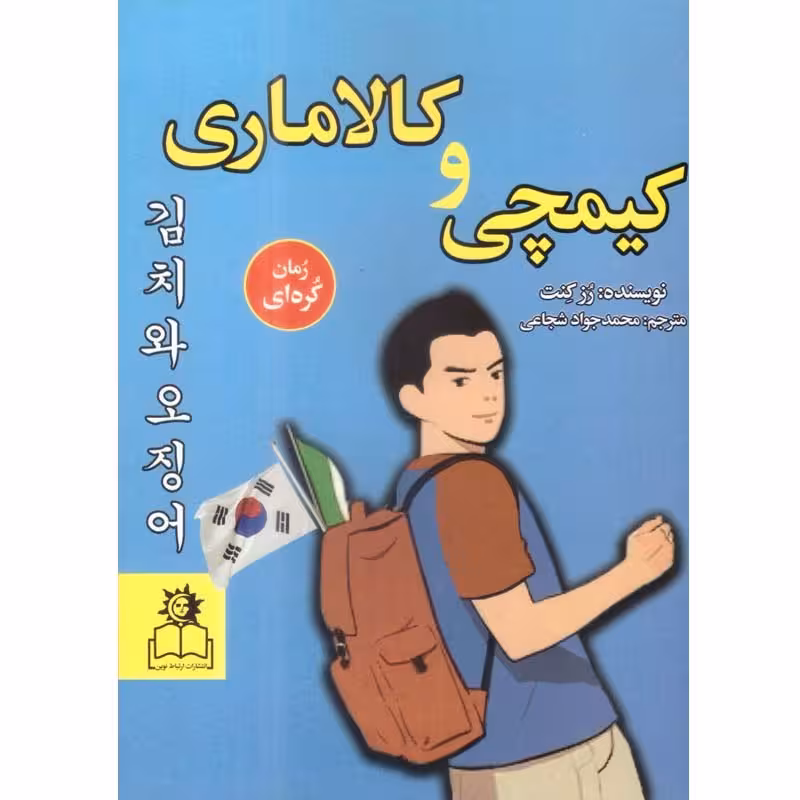 کتاب کیمچی و کالاماری اثر رز کنت ترجمه محمد جواد شجاعی انتشارات ارتباط نوین