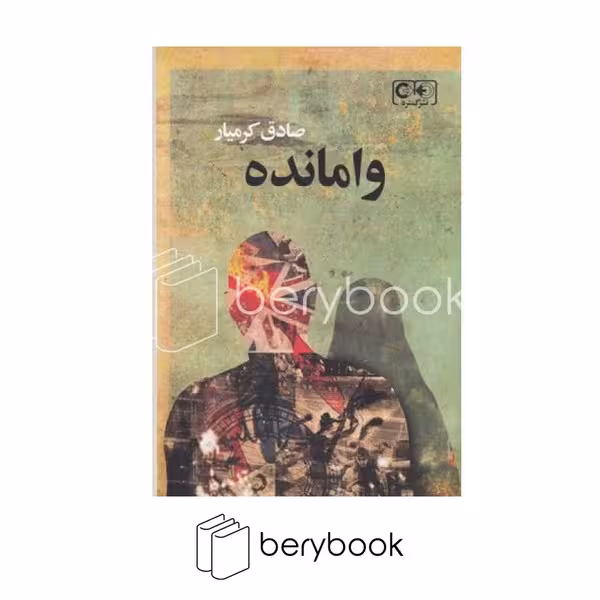 کتاب وامانده / گستره