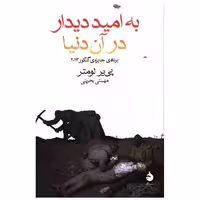 کتاب به امید دیدار در آن دنیا اثر پی یر لومتر