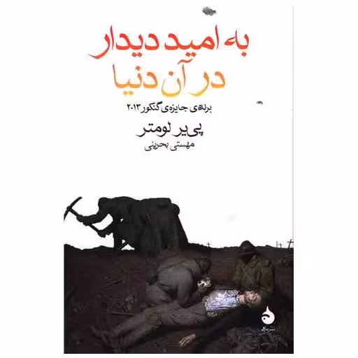 کتاب به امید دیدار در آن دنیا اثر پی یر لومتر