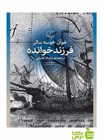 فرزندخوانده خوآن خوسه سائر چشمه - سیب ترش - SibTorsh خوآن خوسه سائر