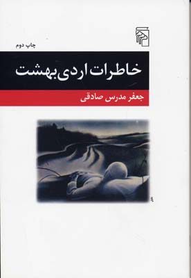 خاطرات اردیبهشت