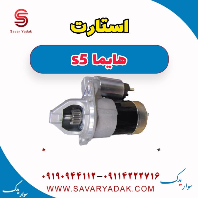 استارت هایما s5