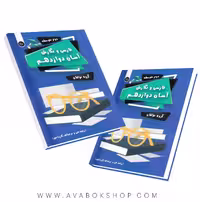 کتاب فارسی و نگارش آسان (فنی حرفه ای و کاردانش ) دوازدهم تیرگان