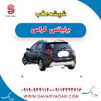شیشه عقب برلیانس کراس