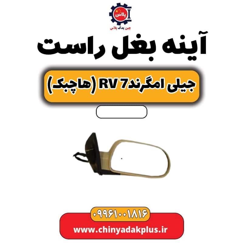 آینه بغل راست جیلی امگرند Rv-7 (هاچبک)
