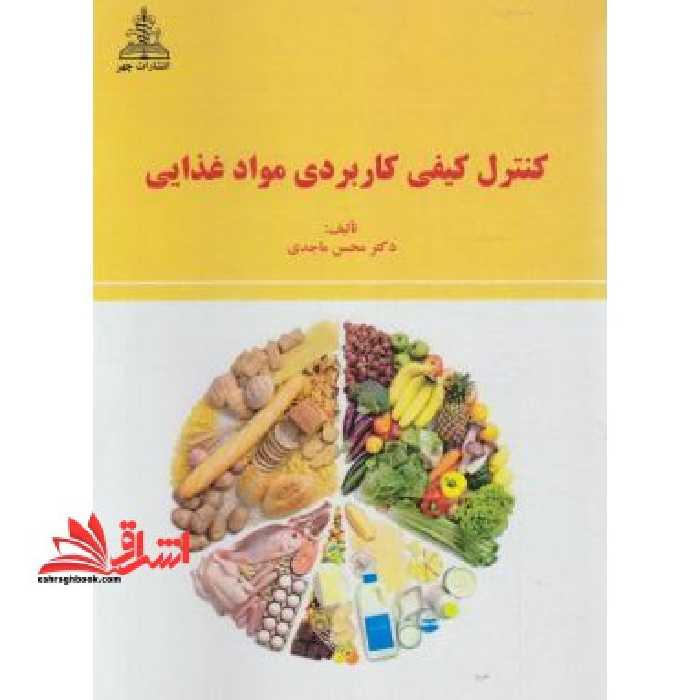 کنترل کیفی کاربردی مواد غذایی - فروشگاه کتاب اشراق