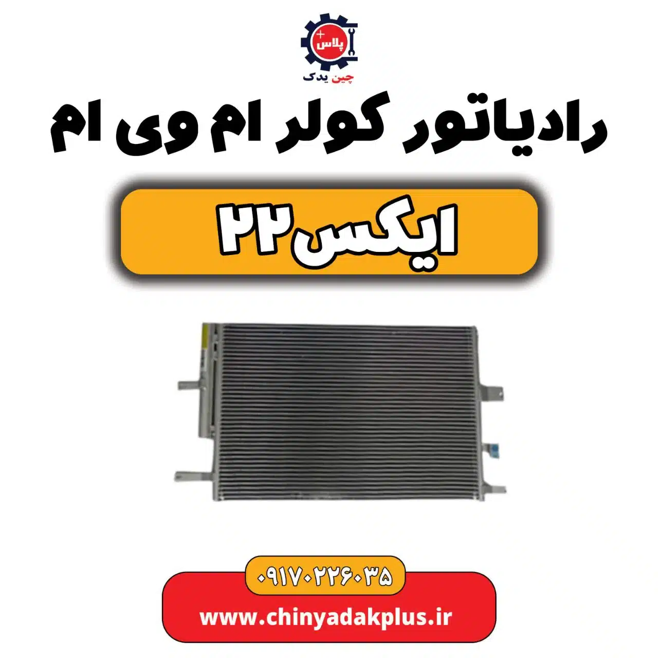 رادیاتور کولر ام وی ام X22 (ایکس 22)