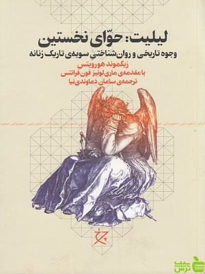 لیلیت : حوای نخستین زیگموند هورویتس - سیب ترش - SibTorsh تخفیف ویژه
