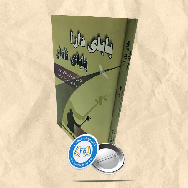 بابای دارا بابای ندار