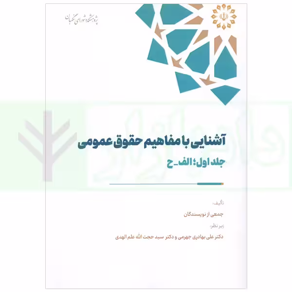آشنايی با مفاهيم حقوق عمومی - جلد اول | پژوهشکده شورای نگهبان