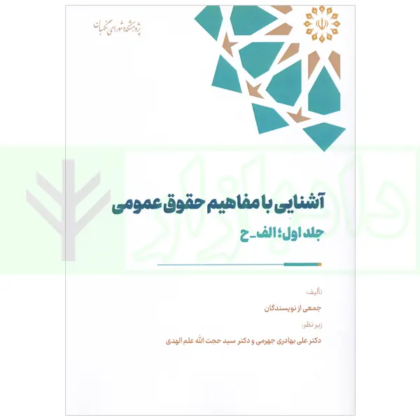 آشنايی با مفاهيم حقوق عمومی - جلد اول | پژوهشکده شورای نگهبان