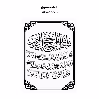 دیوارکوب طرح قرآن سوره توحید قل هو الله مدل A1226-2030