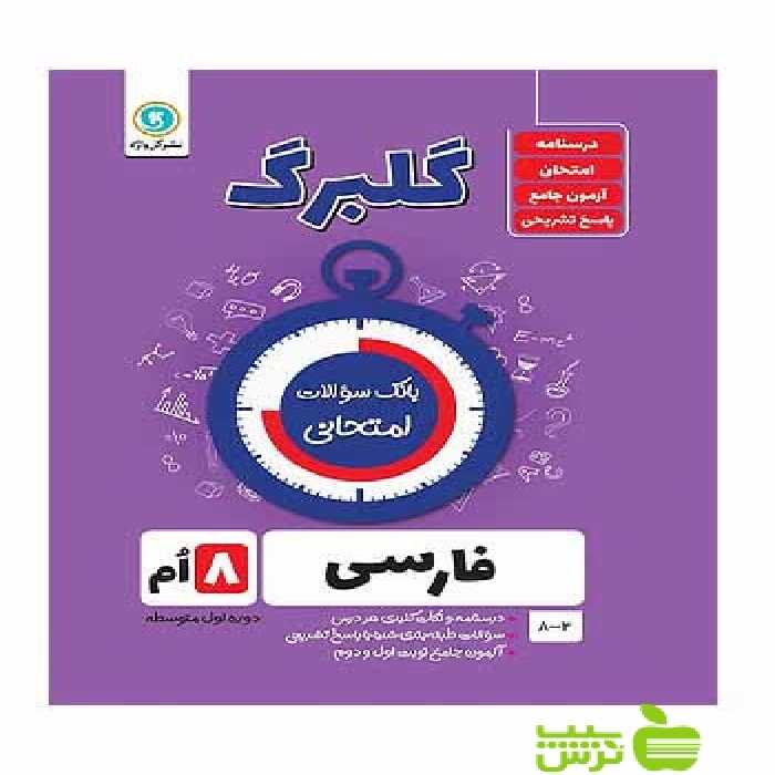 گلبرگ فارسی هشتم گل واژه - سیب ترش - SibTorsh خرید با تخفیف ویژه