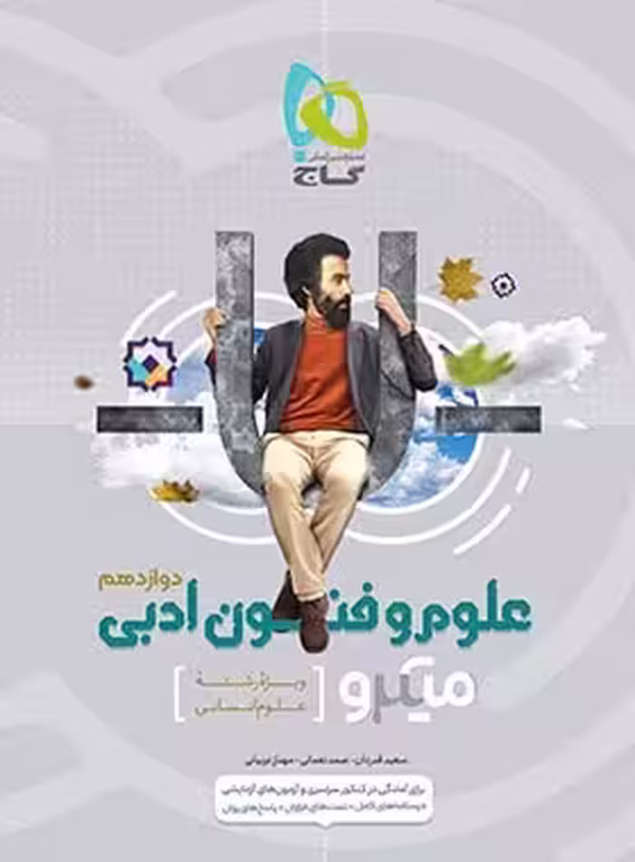 میکرو علوم و فنون ادبی دوازدهم گاج