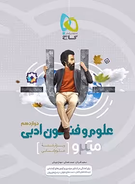 میکرو علوم و فنون ادبی دوازدهم گاج