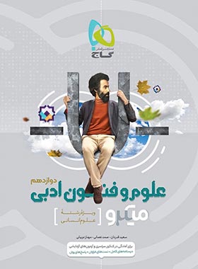 میکرو علوم و فنون ادبی دوازدهم گاج