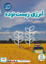 قیمت و خرید کتاب انرژی زیست توده نشر فنی ایران نردبان | ایده بوک