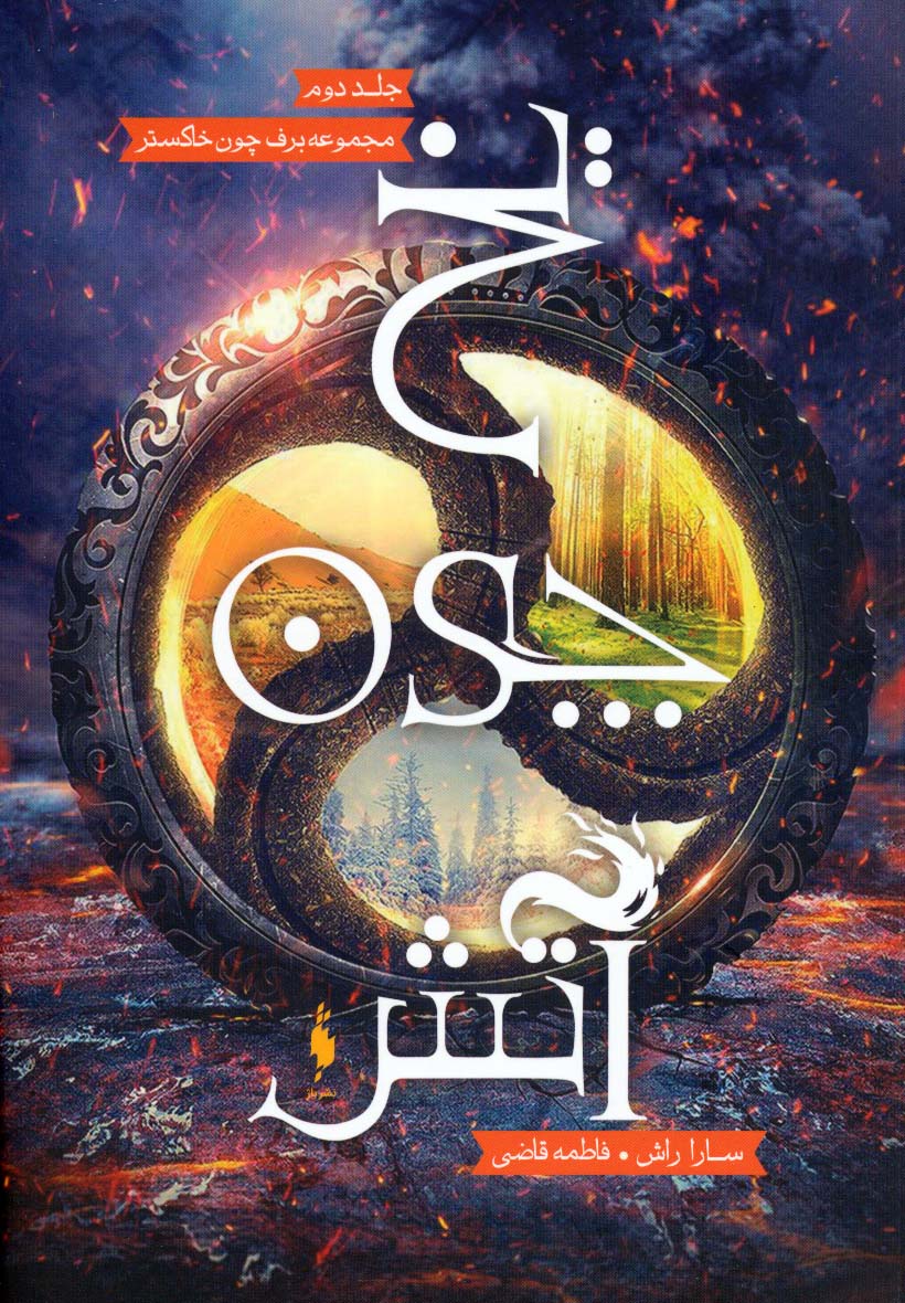 یخ چون آتش (برف چون خاکستر 2) - ناشربوک | خرید آنلاین کتاب