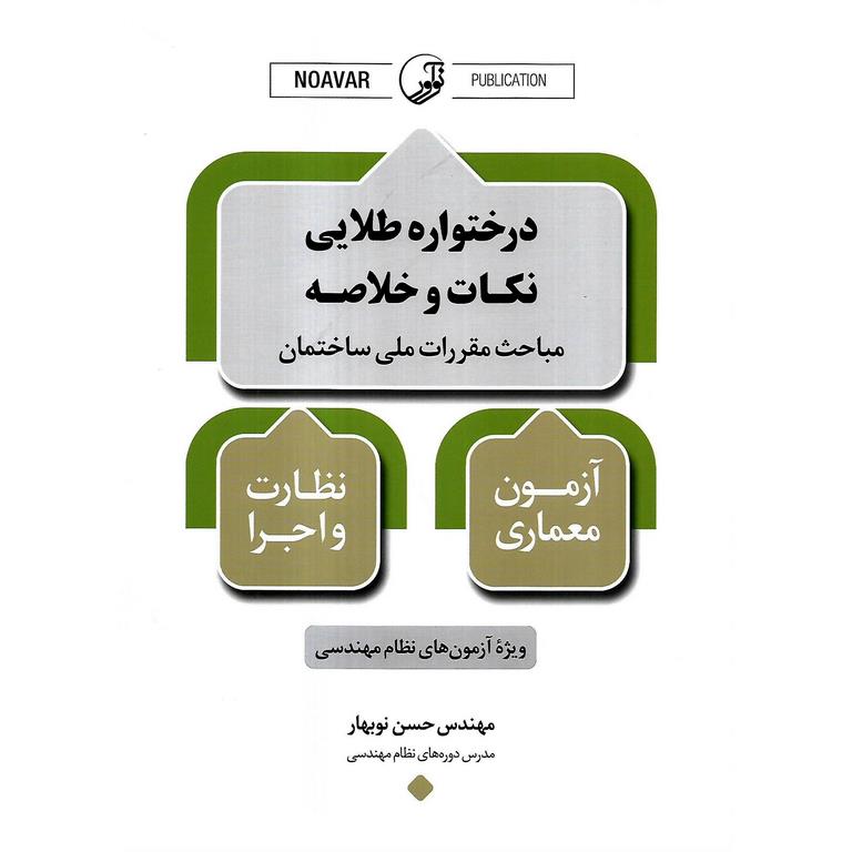 درختواره طلایی نکات و خلاصه مباحث مقررات ملی ساختمان (آزمون معماری نظارت و اجرا)