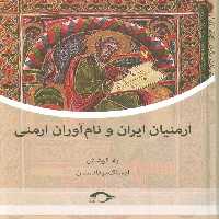 ارمنیان ایران و نام آوران ارمنی - ناشربوک | خرید آنلاین کتاب