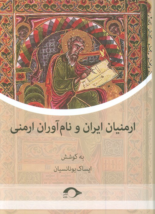 ارمنیان ایران و نام آوران ارمنی - ناشربوک | خرید آنلاین کتاب