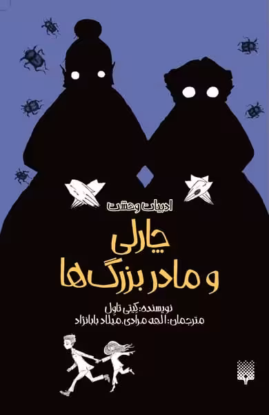 ادبیات وحشت(چارلی و مادربزرگ ها) - کتاب‌فروشی کوچه کتاب