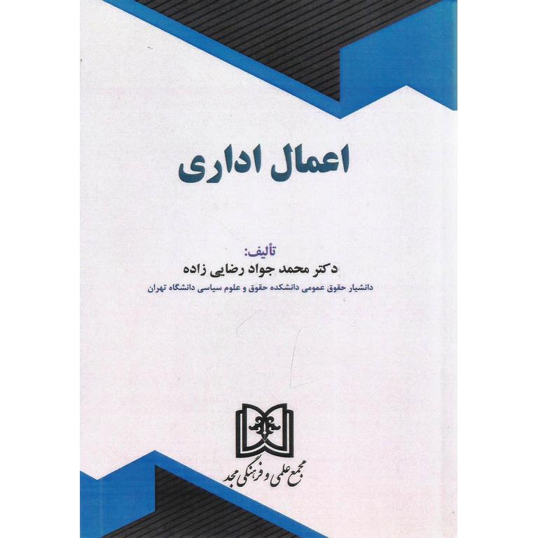 اعمال اداری