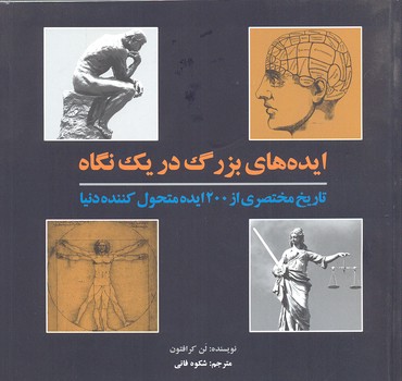 ایدههای بزرگ در یک نگاه (تاریخ مختصری از 200 ایده متحول کننده دنیا)