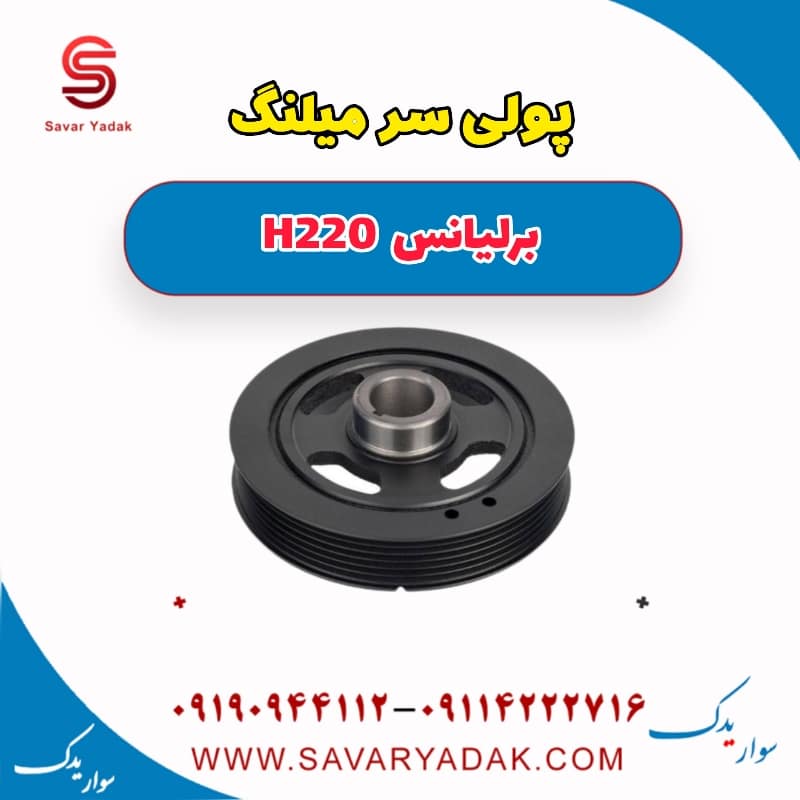 پولی سر میلنگ برلیانس H220