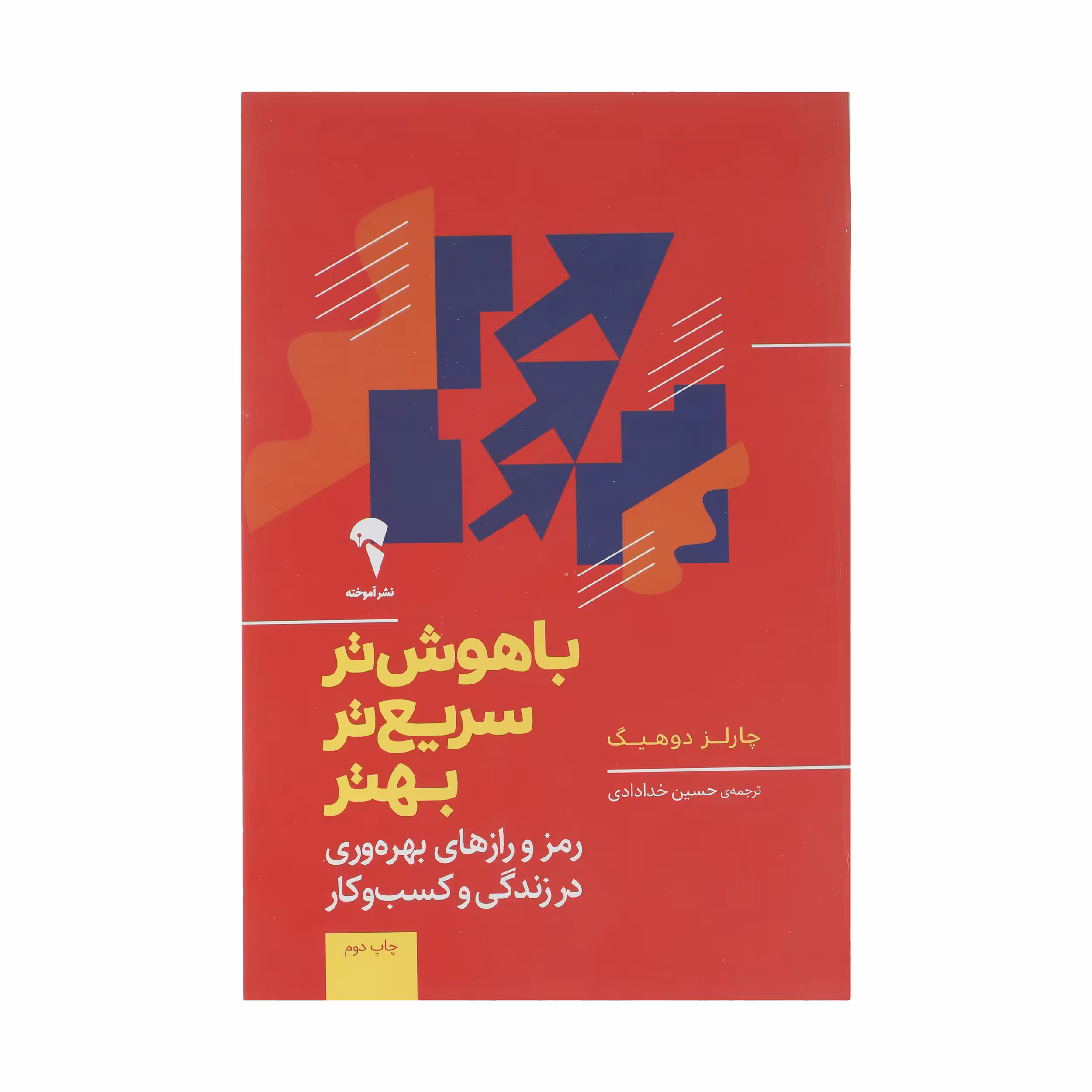 کتاب با هوش تر، سریع تر، بهتر اثر چارلز دوهیگ نشر آموخته 