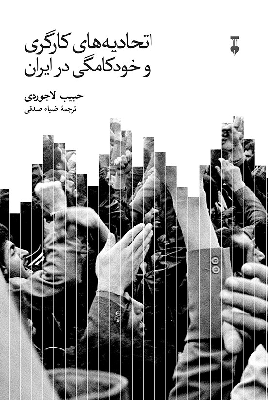 اتحادیه های کارگری و خودکامگی در ایران - کتابفروشی کوچه کتاب