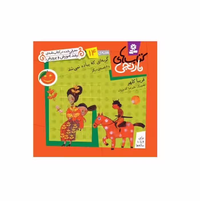 کتاب نارنجی هفته ی 14 گربه ای که پیاده نمی شد و 6 قصه ی دیگر