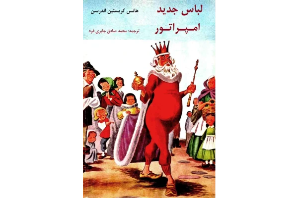 کتاب لباس جدید امپراطور - کتابخانه مجازی واتیکان
