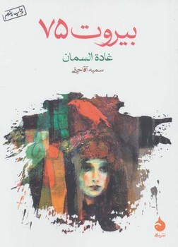 بیروت 75 | مرکز فرهنگی آبی